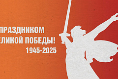 С Днем 80-летия Победы в Великой Отечественной войне!